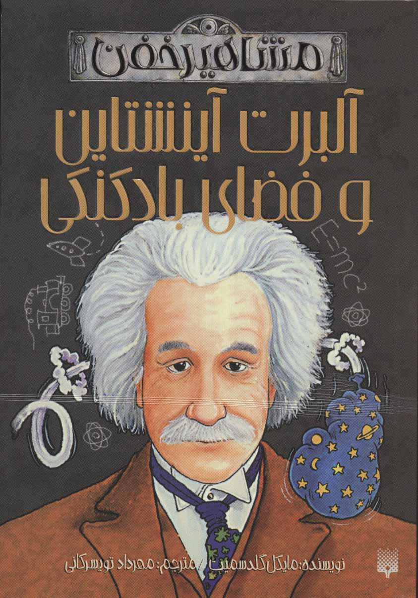 پایانه - آلبرت آینشتاین و فضای بادکنکی