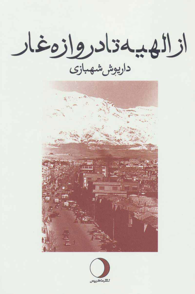 پایانه - از الهیه تا دروازه غار