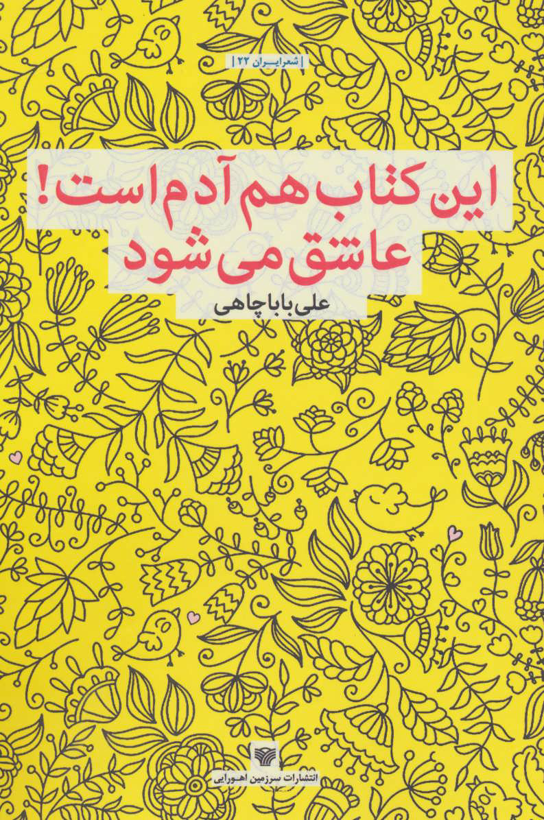 پایانه - این هم آدم است!عاشق می شود