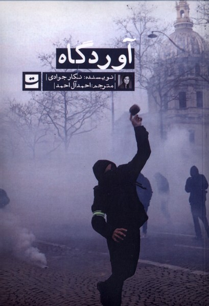 پایانه - آوردگاه