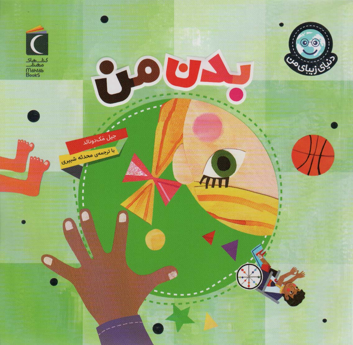 پایانه - بدن من