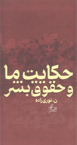 پایانه - حکایت ما و حقوق بشر