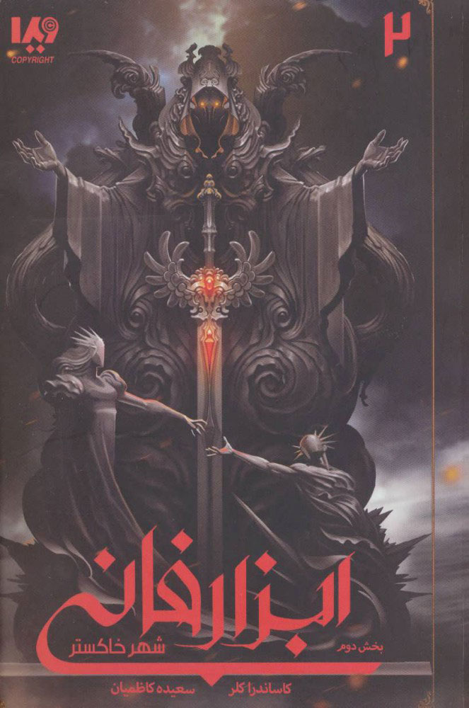 پایانه - ابزار فانی - شهر خاکستر 2