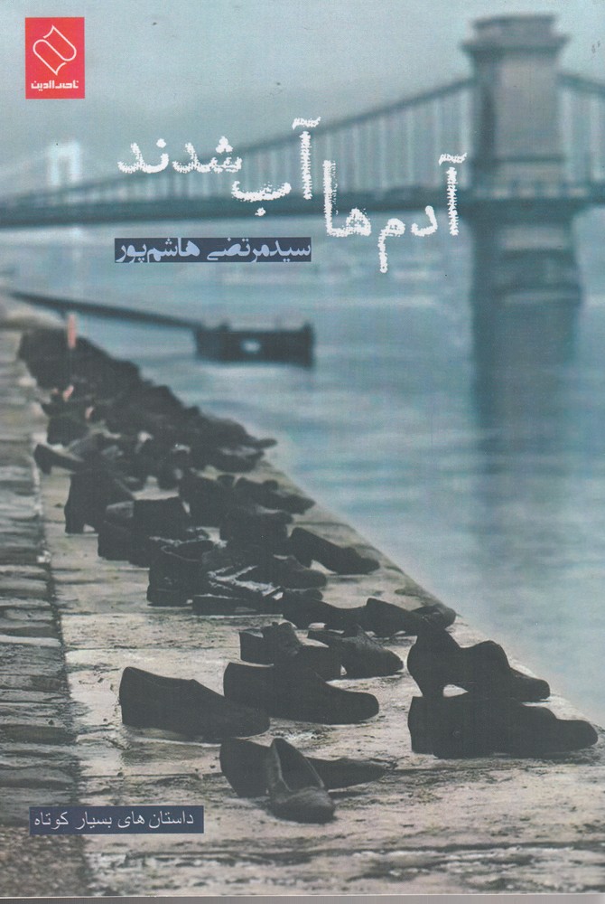 پایانه - آدم ها آب شدند