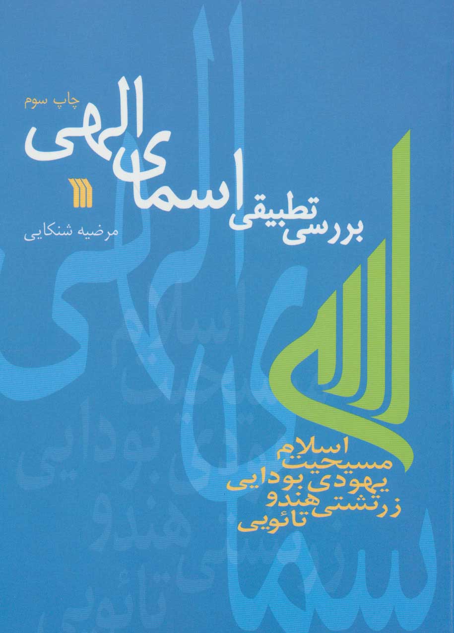 پایانه - بررسی تطبیقی اسمای الهی