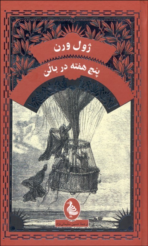 پایانه - پنج هفته در بالن