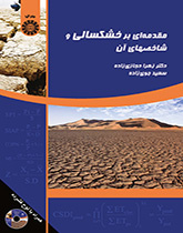 پایانه - مقدمه ای بر خشکسالی و شاخصهای آن