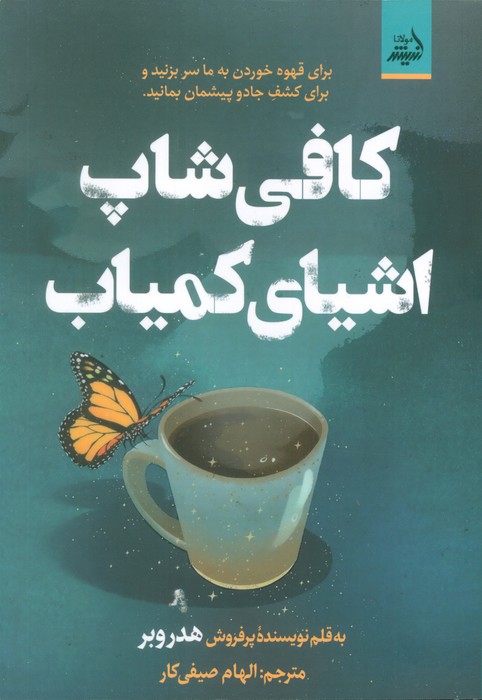 پایانه - کافی شاپ اشیای کمیاب