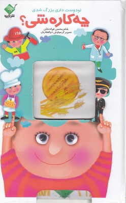 پایانه - تو دوست داری بزرگ شدی چه کاره شی ؟