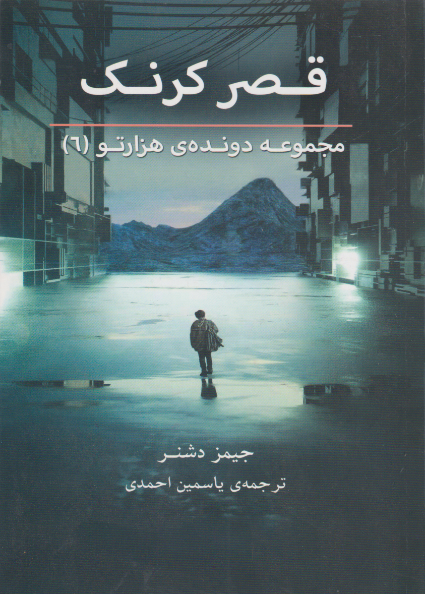 پایانه - قصر کرنک (دونده هزارتو 6)