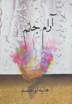 پایانه - آرام جانم