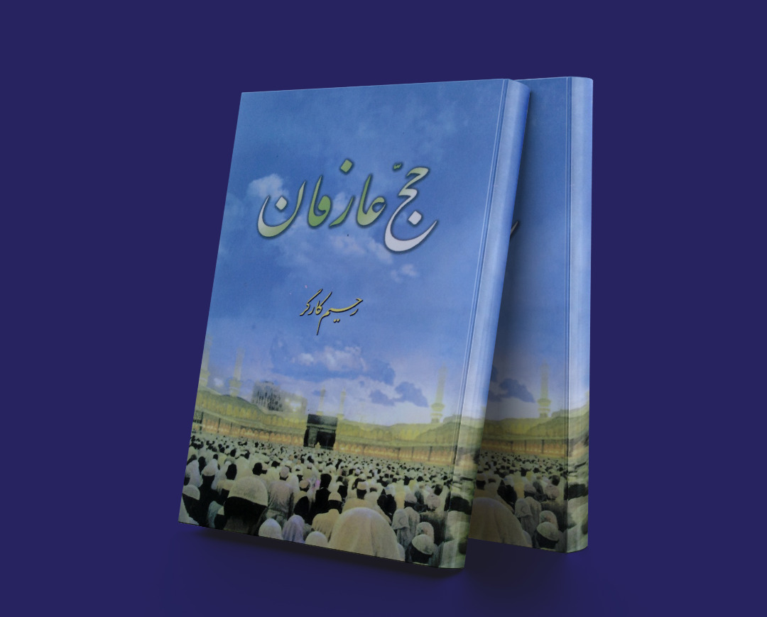 پایانه - حج عارفان