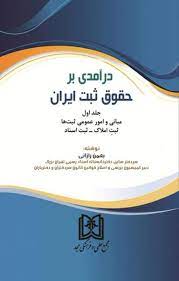 پایانه - درآمدی بر حقوق ثبت ایران (جلد 1)