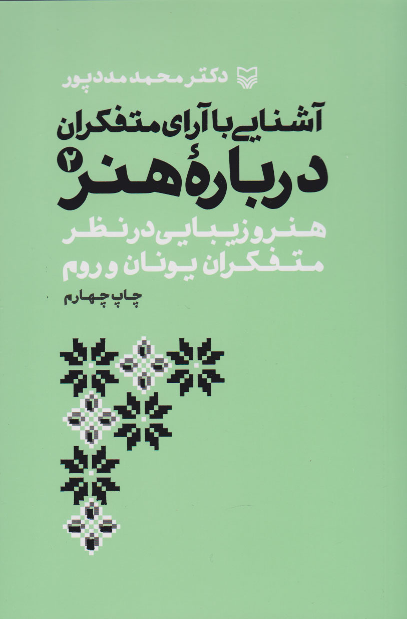 پایانه - آشنایی با آرای متفکران درباره هنر 2