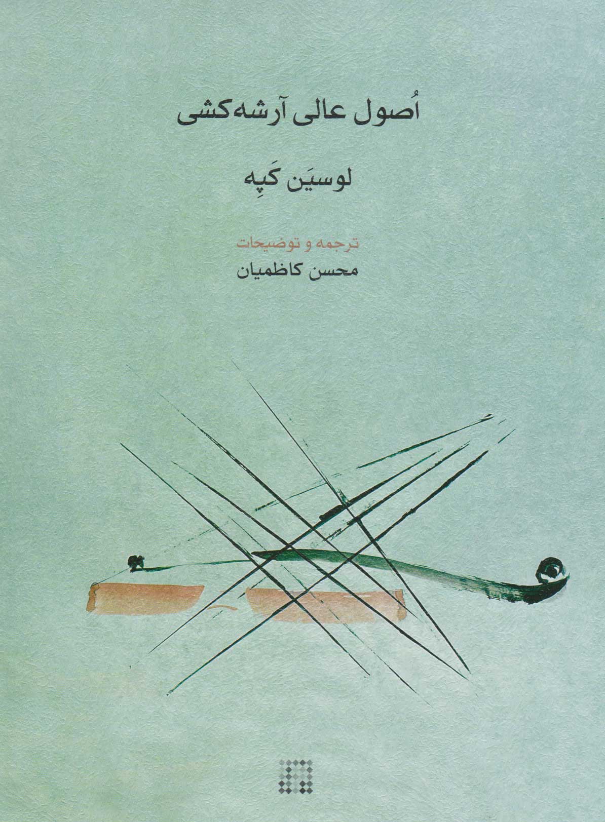 پایانه - اصول عالی آرشه کشی