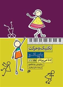 پایانه - تکنیک و حرکت با پیانو