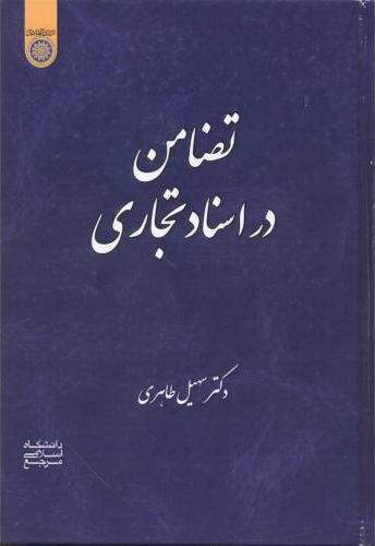 پایانه - تضامن در اسناد تجاری