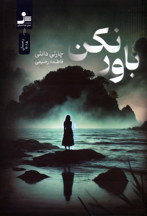 پایانه - باور نکن