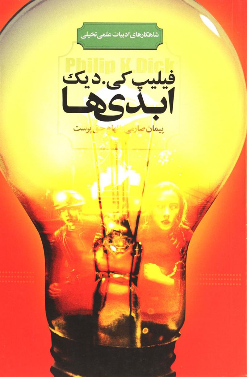 پایانه - ابدی ها