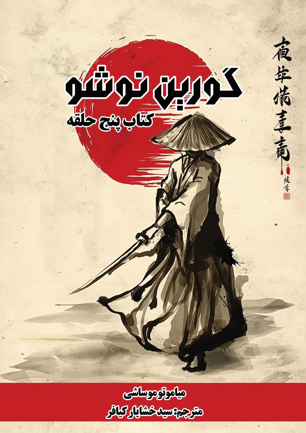 پایانه - گورین نوشو