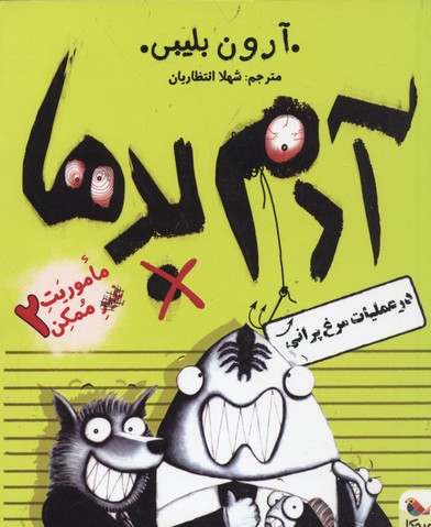 پایانه - آدم بدها در عملیات مرغ پرانی