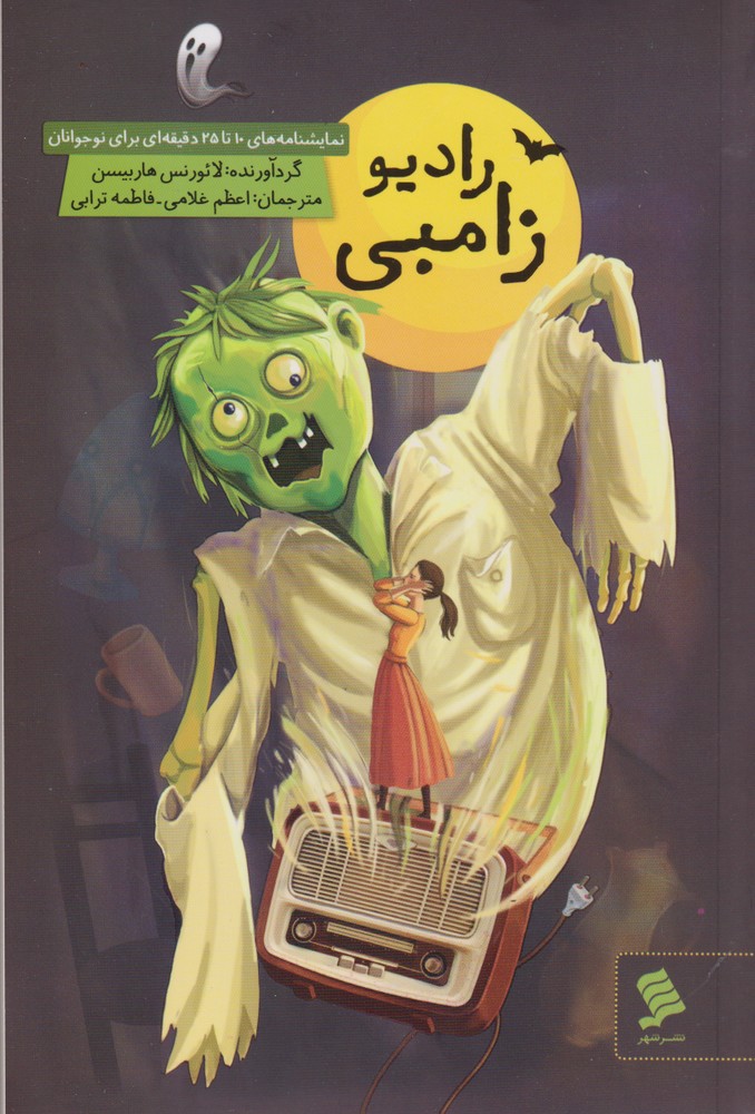 پایانه - رادیو زامبی