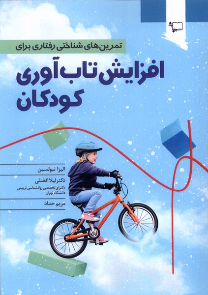 پایانه - تمرین های شناختی رفتاری برای افزایش تاب آوری