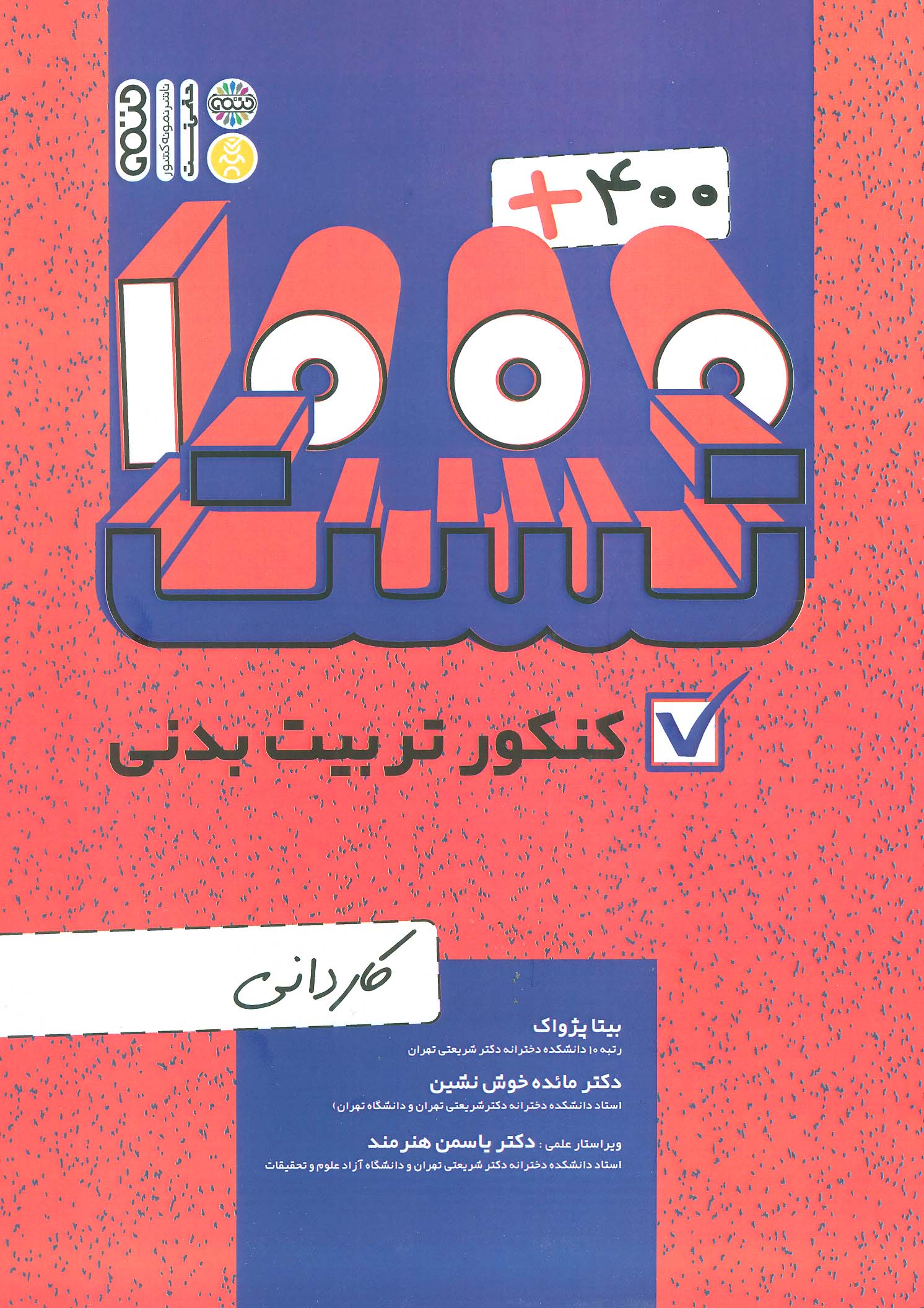 پایانه - 400 + 1000 تست کنکور تربیت بدنی