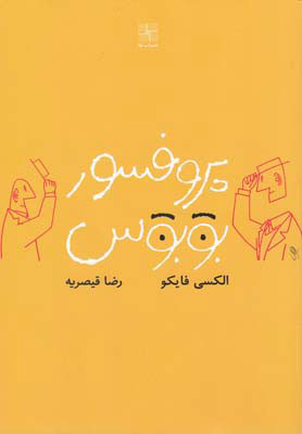 پایانه - پروفسور بوبوس