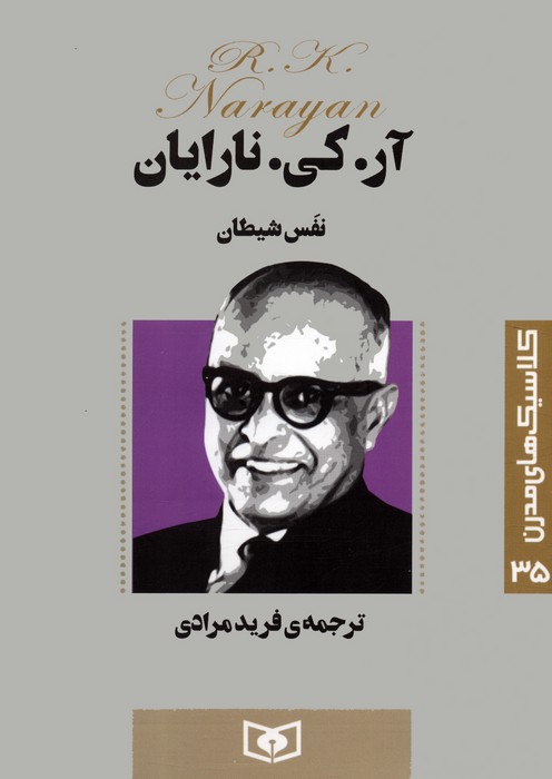 پایانه - نفس شیطان