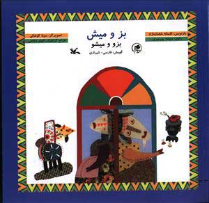 پایانه - بز و میش