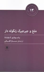 پایانه - ملخ و جیرجیرک زنگوله دار