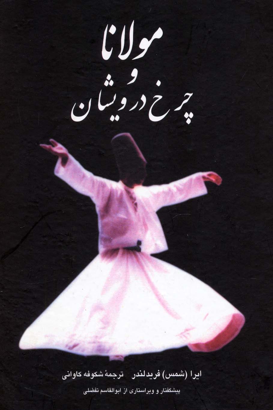 پایانه - مولانا و چرخ درویشان