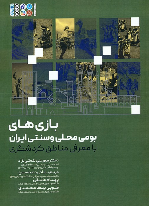 پایانه - بازی های بومی محلی و سنتی ایران
