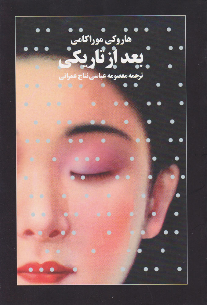 پایانه - بعد از تاریکی