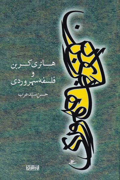 پایانه - هانری کربن و فلسفه سهروردی