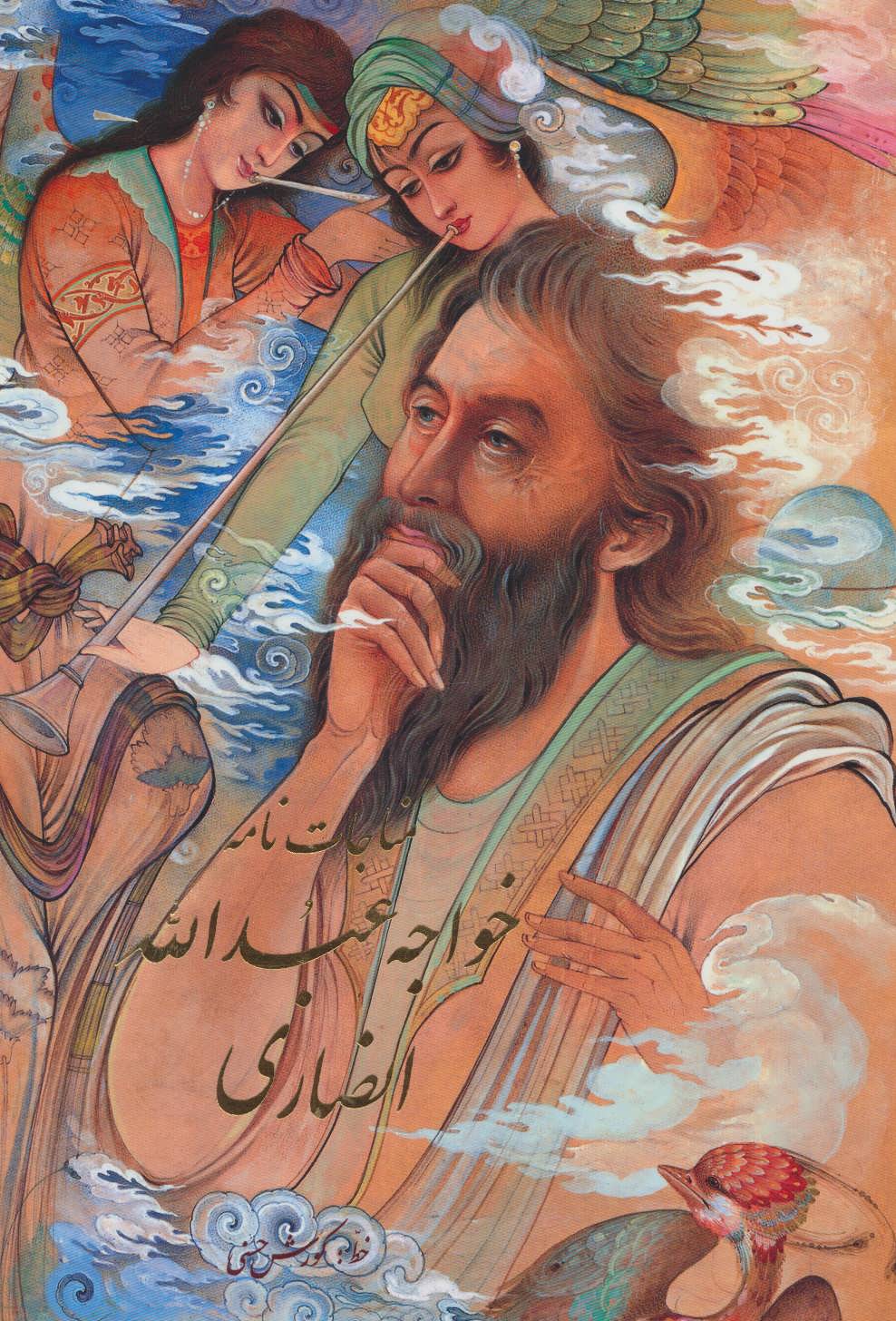 پایانه - مناجات نامه خواجه عبدالله انصاری