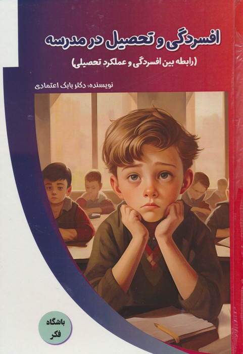 پایانه - افسردگی و تحصیل در مدرسه