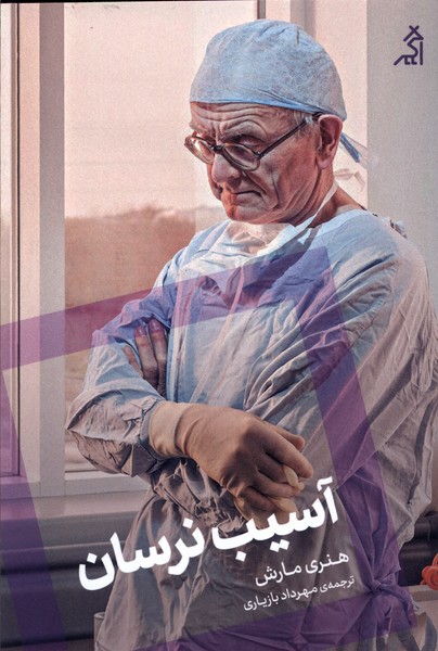 پایانه - آسیب نرسان