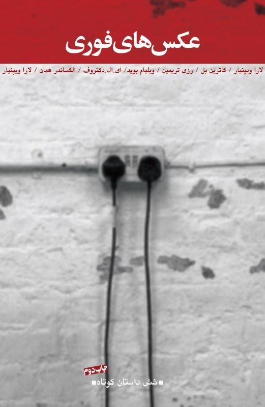 پایانه - عکس های فوری