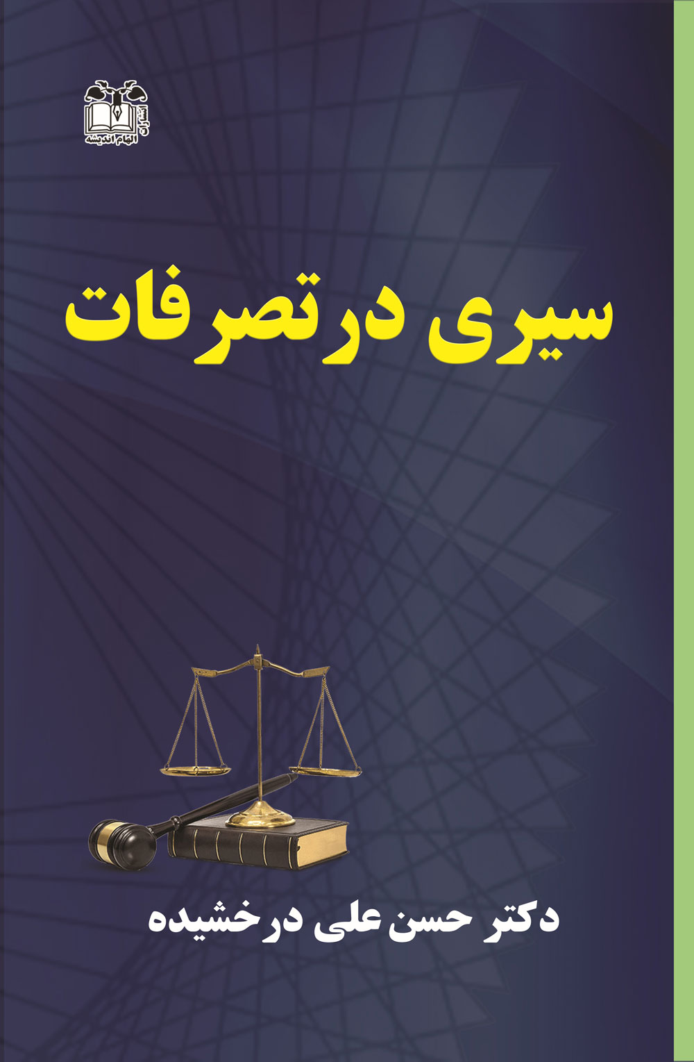 پایانه - سیری در تصرفات