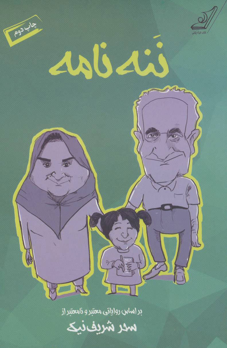 پایانه - ننه نامه