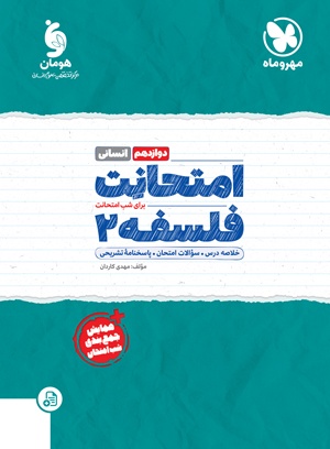 پایانه - امتحانت فلسفه 2 دوازدهم انسانی