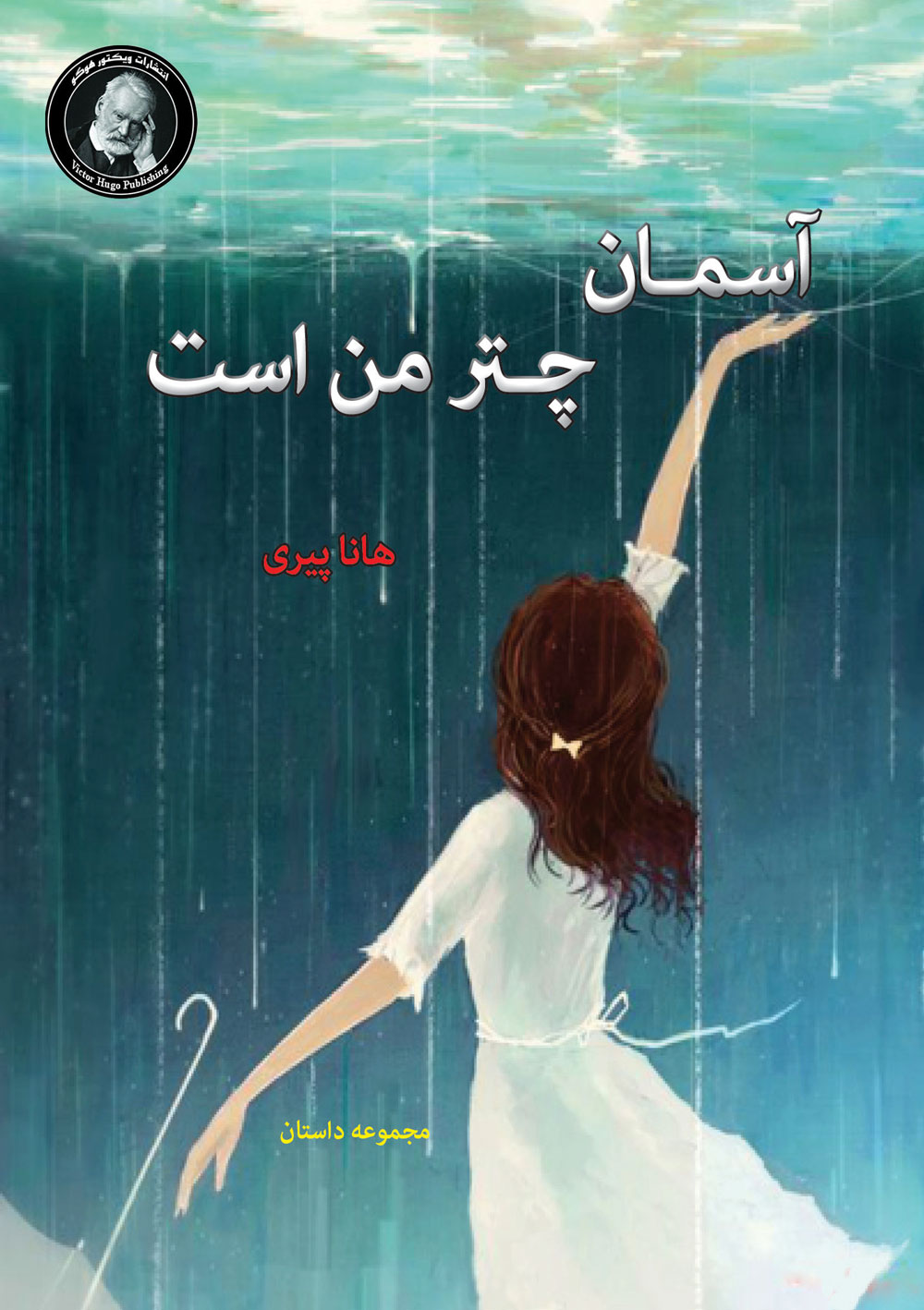 پایانه - آسمان چتر من است