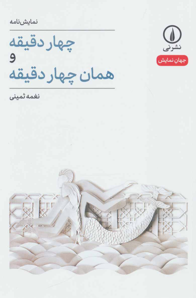 پایانه - چهار دقیقه و همان چهار دقیقه