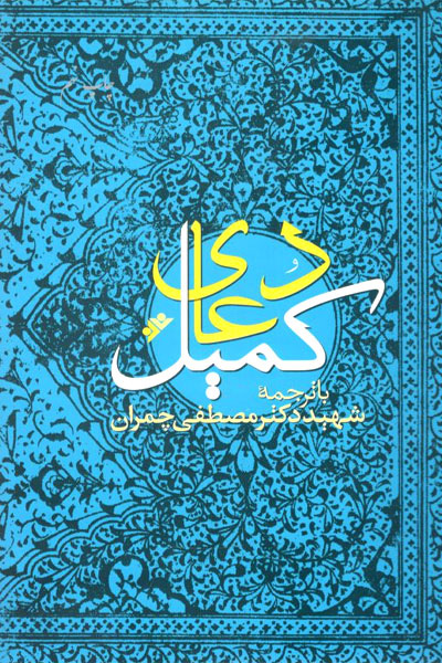 پایانه - دعای کمیل