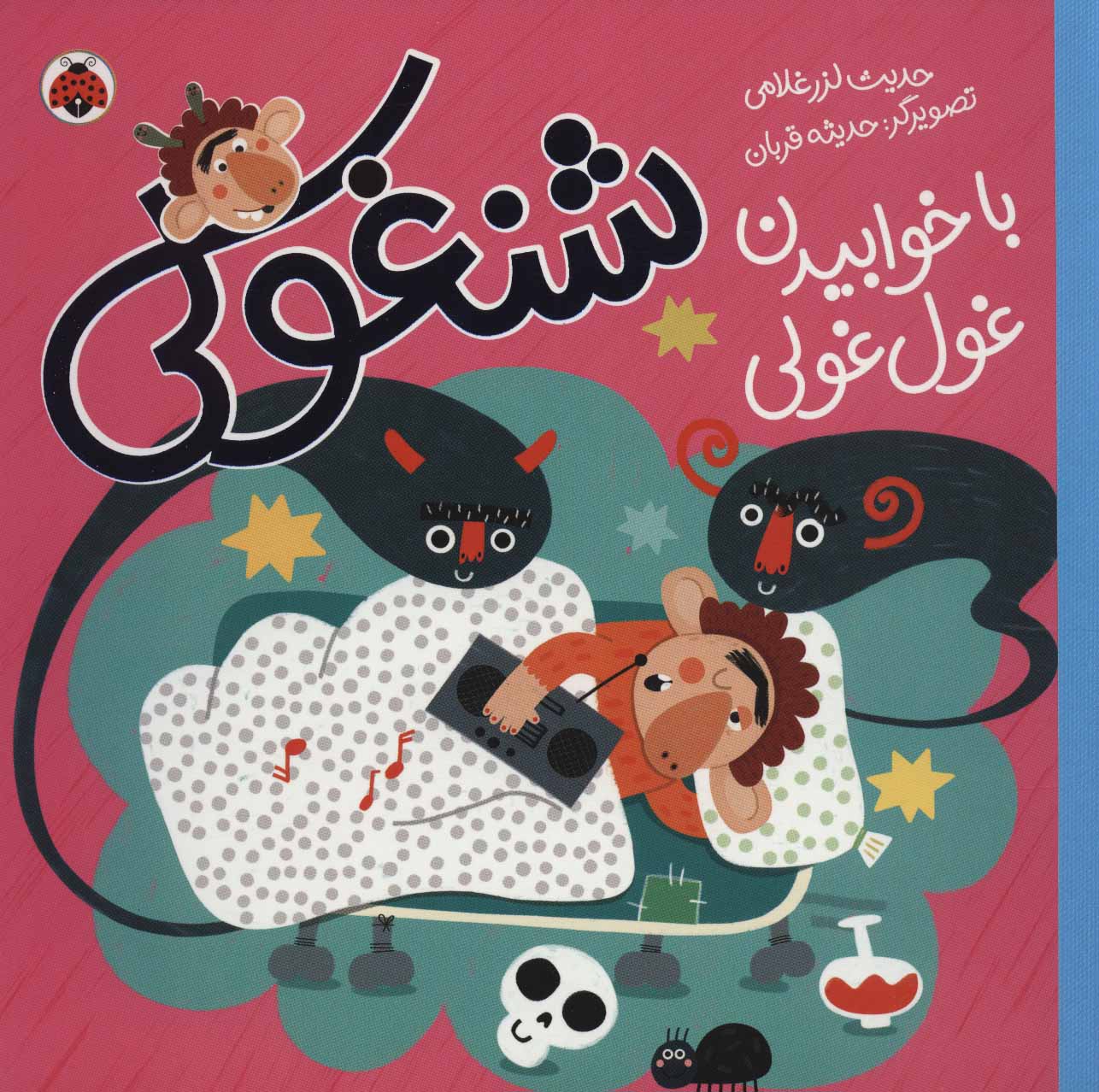 پایانه - شنغولی با خوابیدن غول غولی