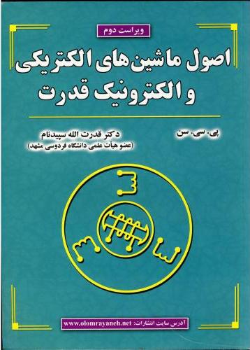 پایانه - اصول ماشین های الکتریکی و الکترونیک قدرت
