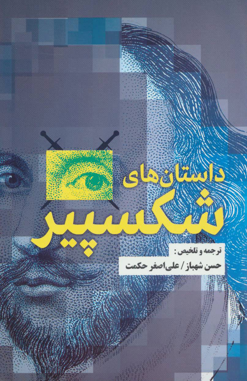 پایانه - داستان های شکسپیر