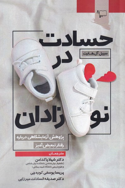 پایانه - حسادت در نوزادان